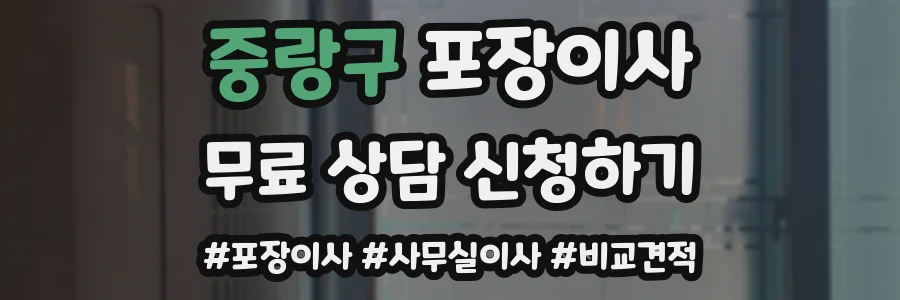 중랑구 포장이사
