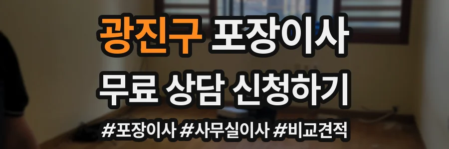 광진구 포장이사