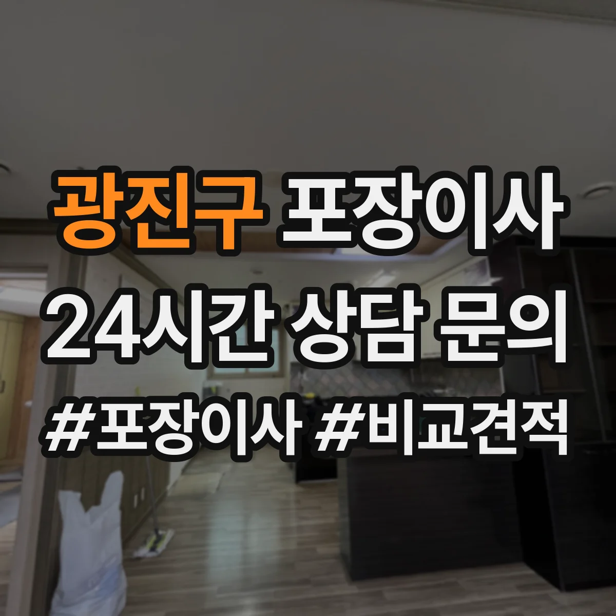 광진구 포장이사