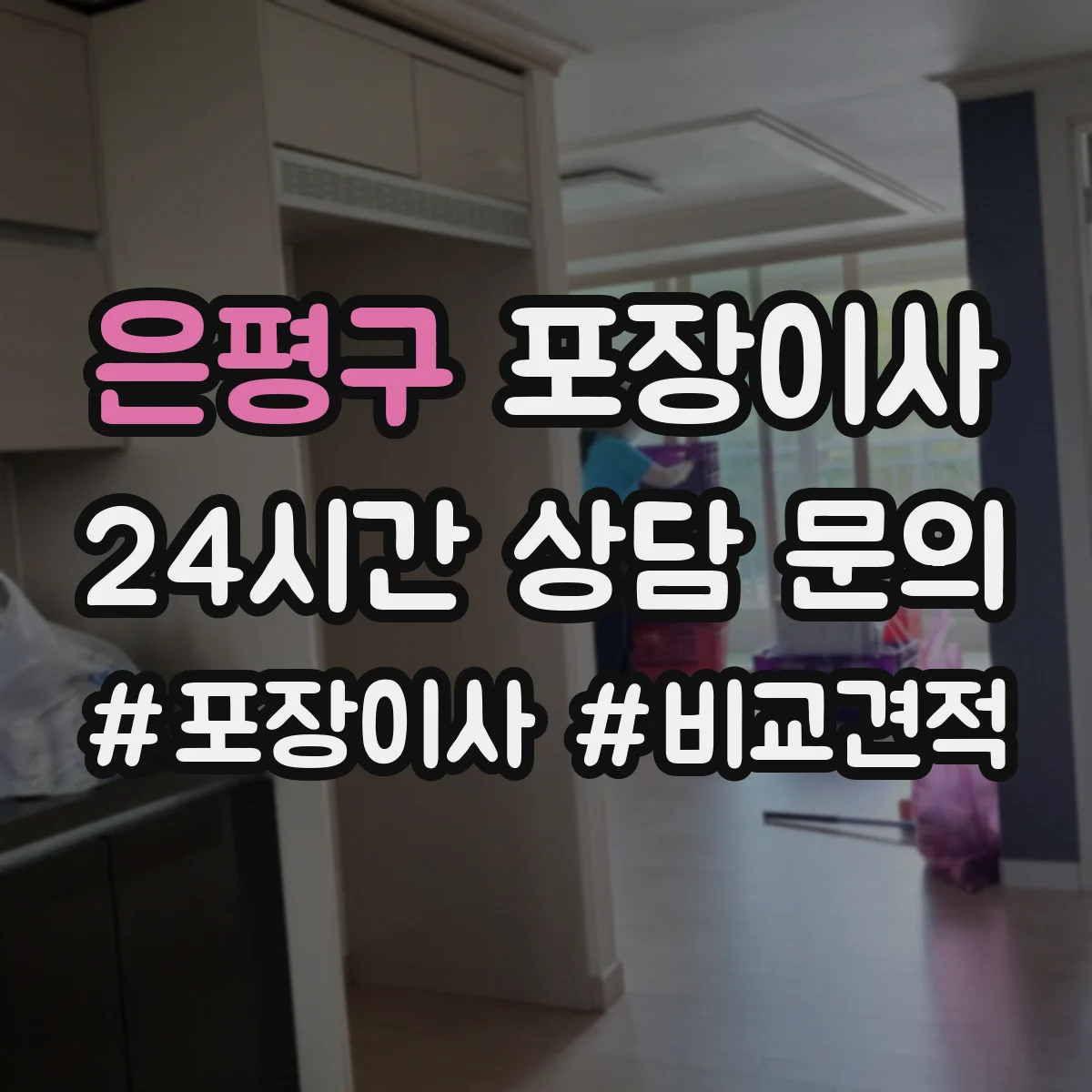은평구 포장이사