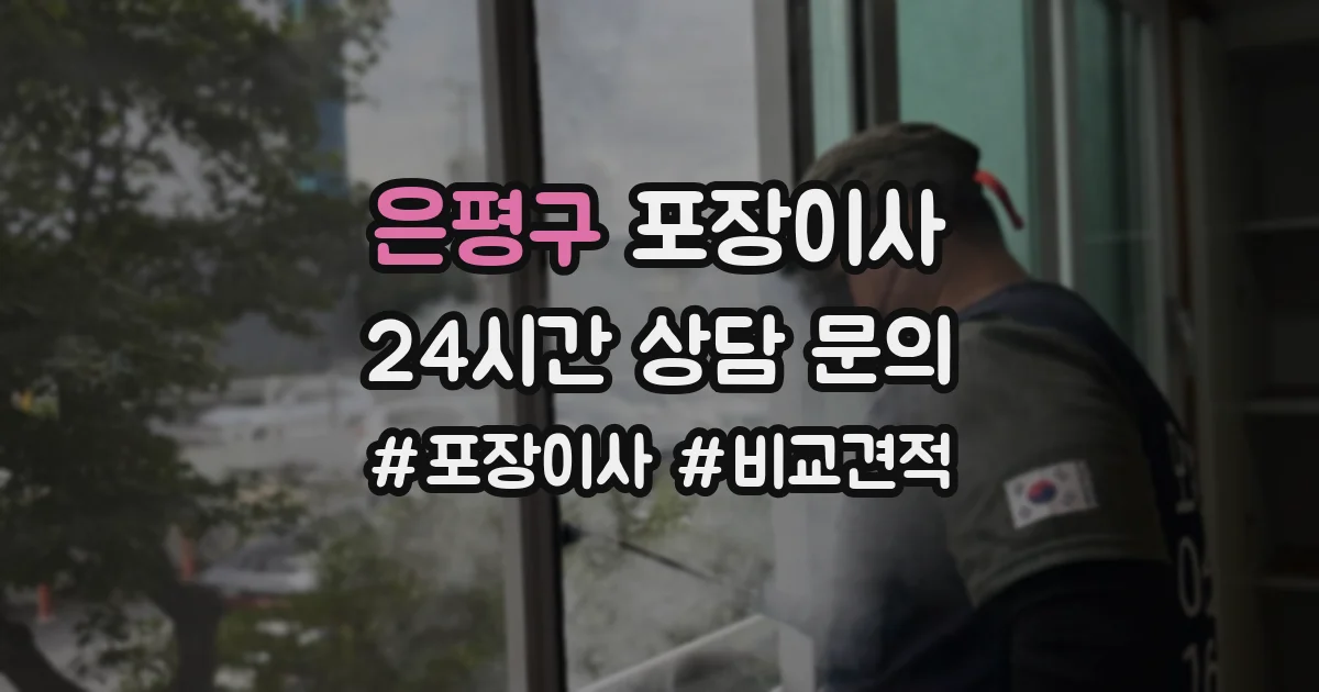 은평구 포장이사