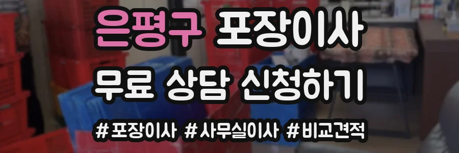 은평구 포장이사