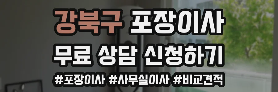 강북구 포장이사