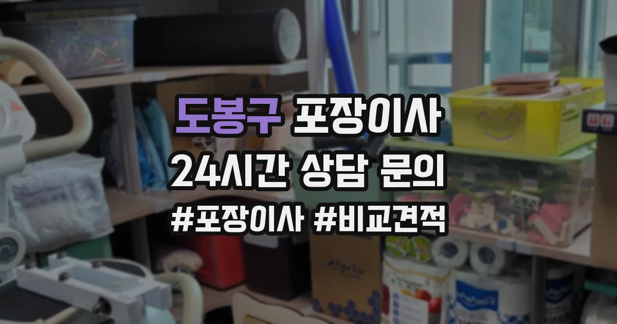 도봉구 포장이사