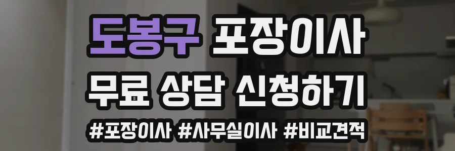 도봉구 포장이사