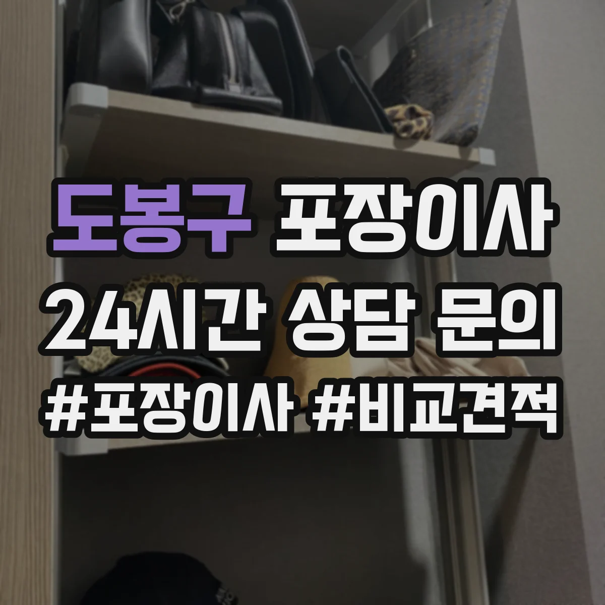 도봉구 포장이사