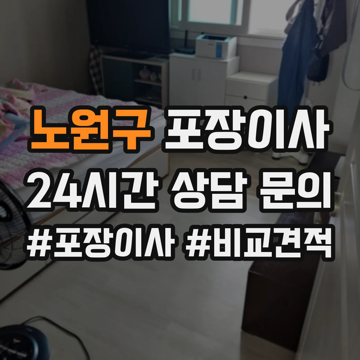 노원구 포장이사