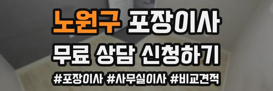 노원구 포장이사