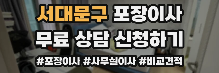서대문구 포장이사