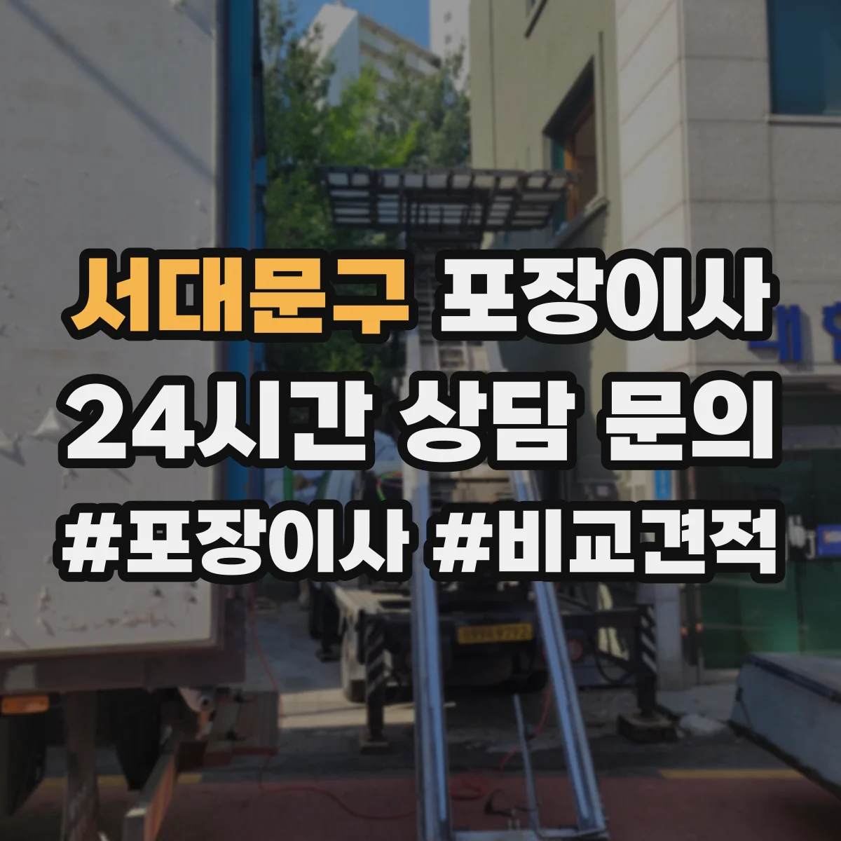서대문구 포장이사