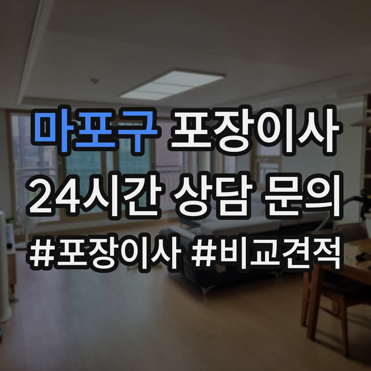 마포구 포장이사