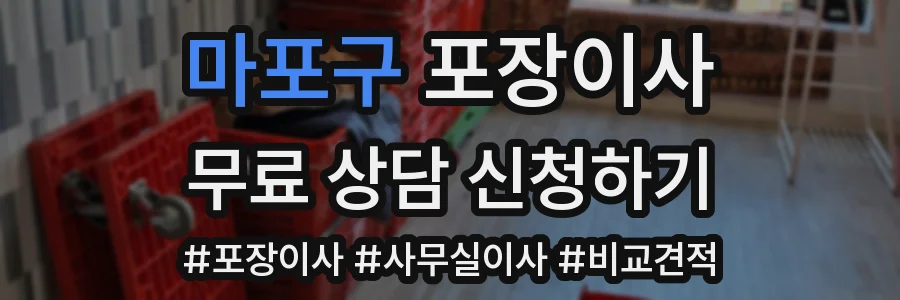 마포구 포장이사