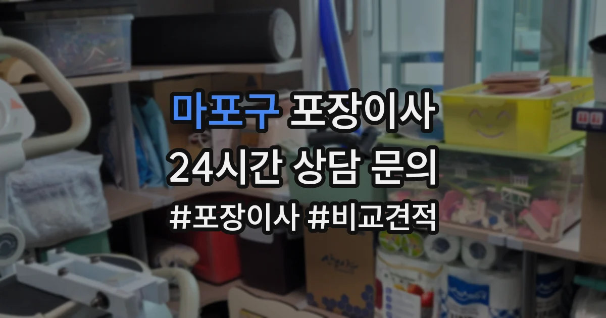 마포구 포장이사
