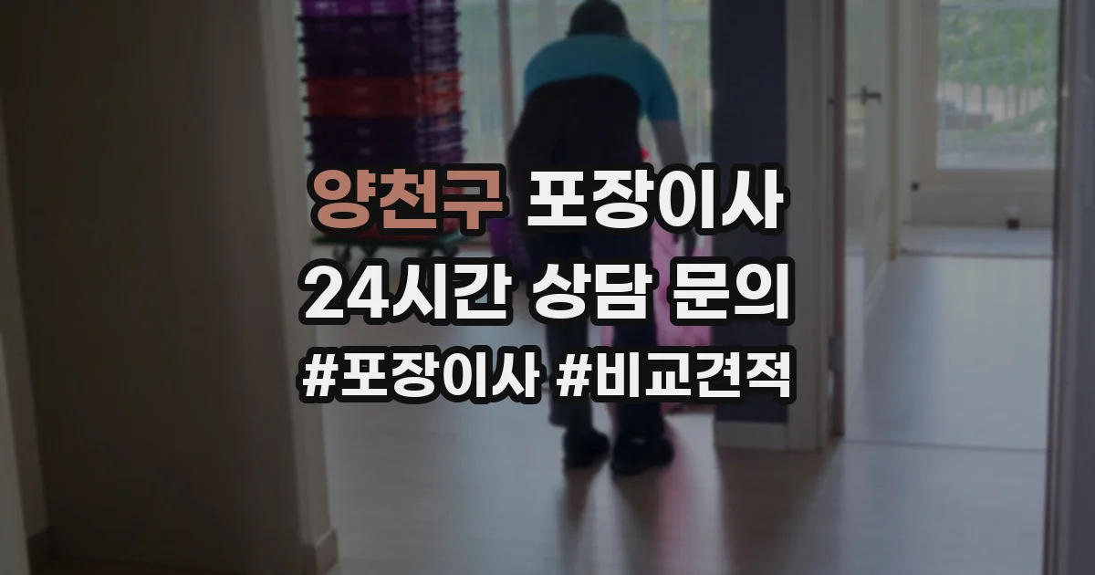 양천구 포장이사