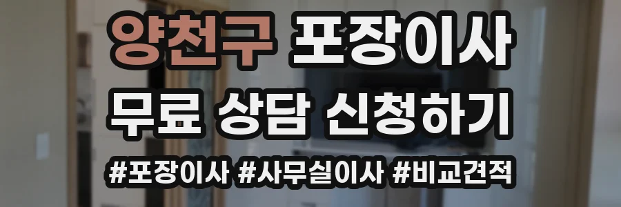 양천구 포장이사