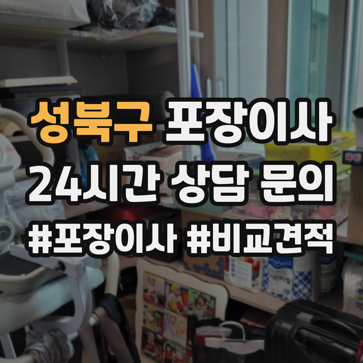 성북구 포장이사 가구 분해 가능 여부 체크하는 방법