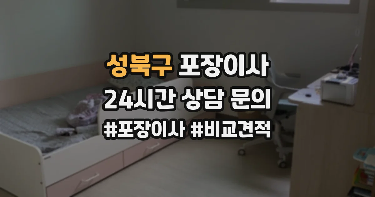 성북구 포장이사