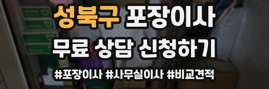 성북구 포장이사