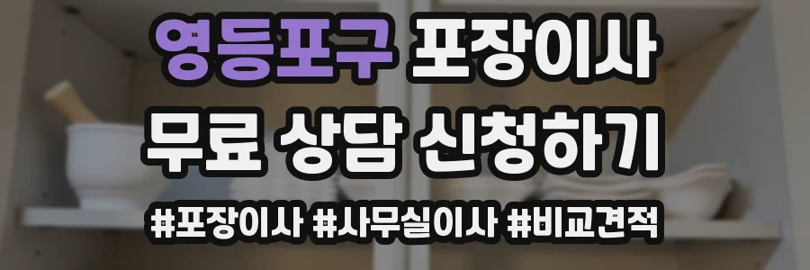 영등포구 포장이사