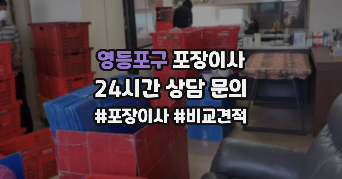 영등포구 포장이사