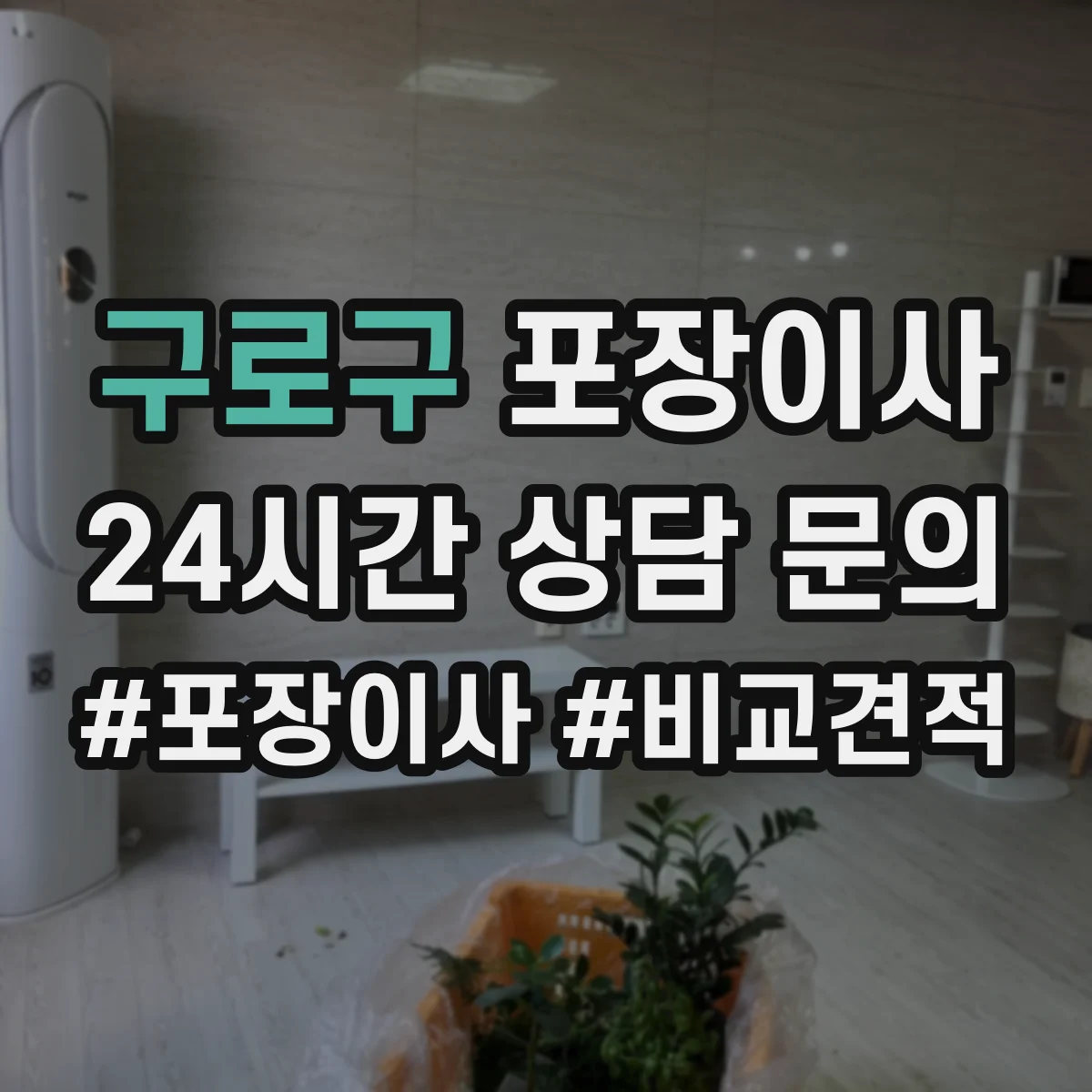 구로구 포장이사 포장 범위 추가요금 생기는 조건 미리 확인하기