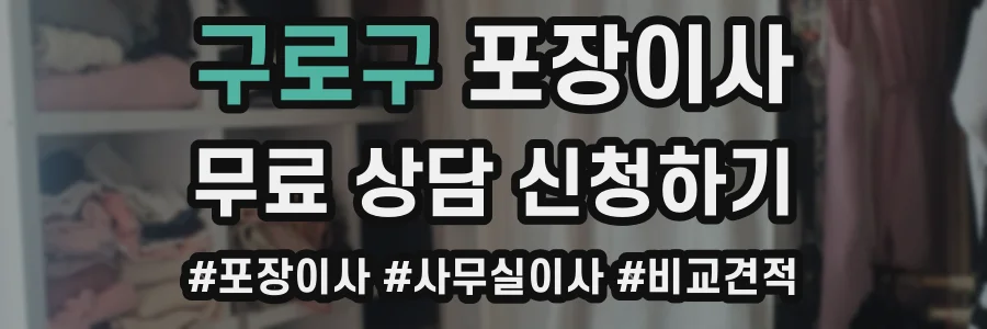 구로구 포장이사