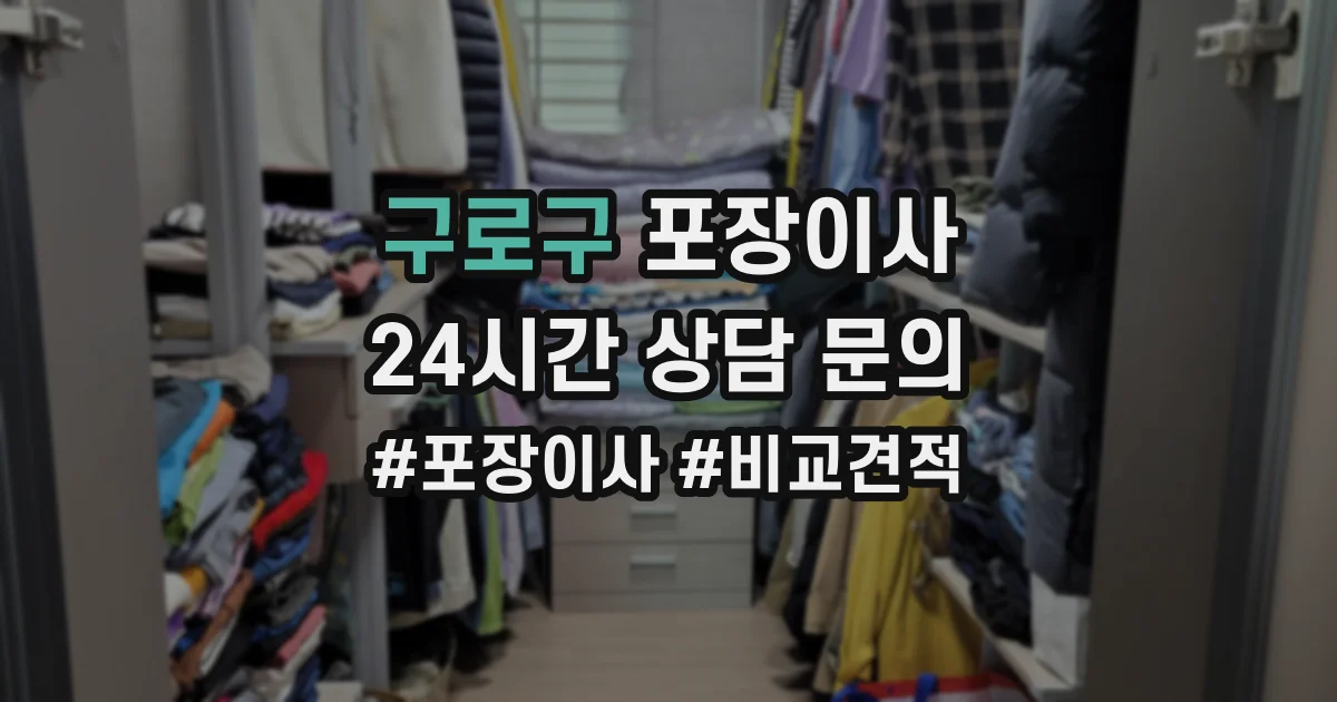 구로구 포장이사