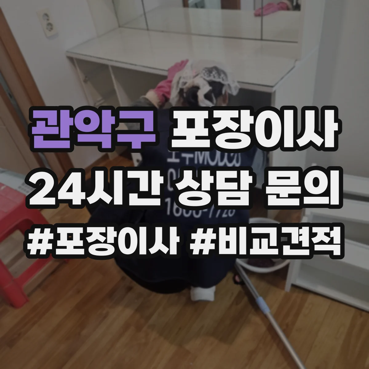 관악구 포장이사 사다리차 대신 실내 이동 동선 체크 포인트