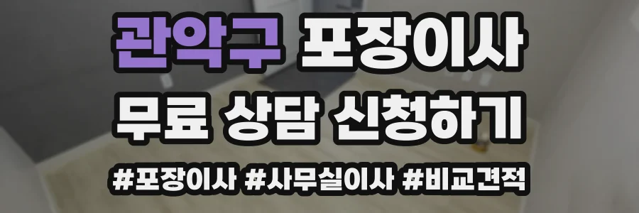 관악구 포장이사