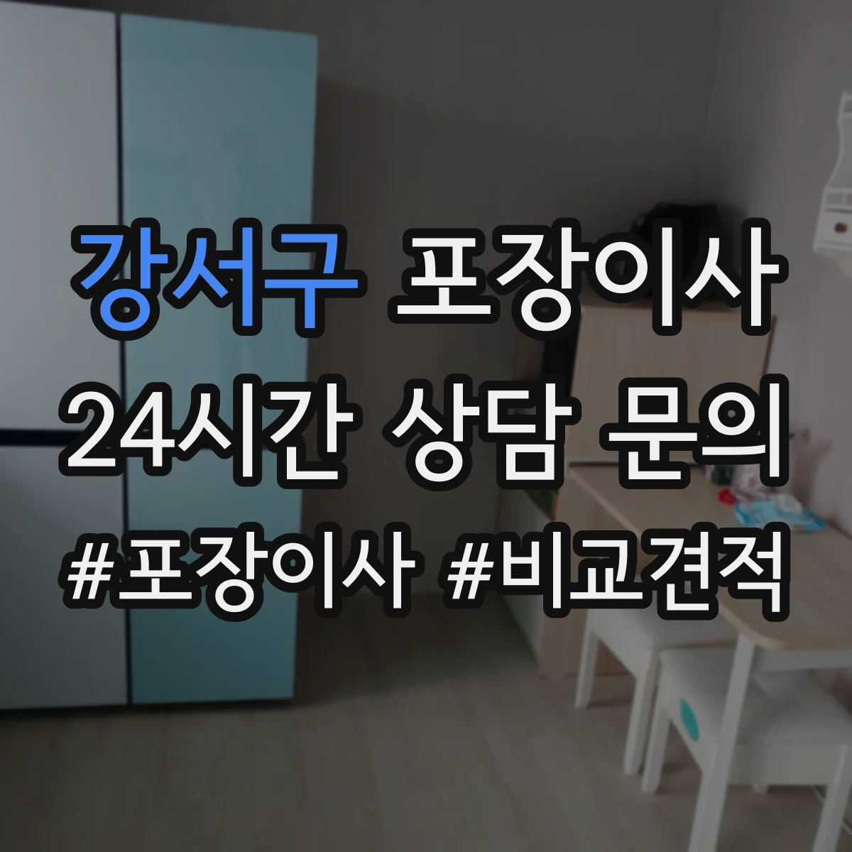 강서구 포장이사 가구 사이즈별 분해 허용 한도 알아보기