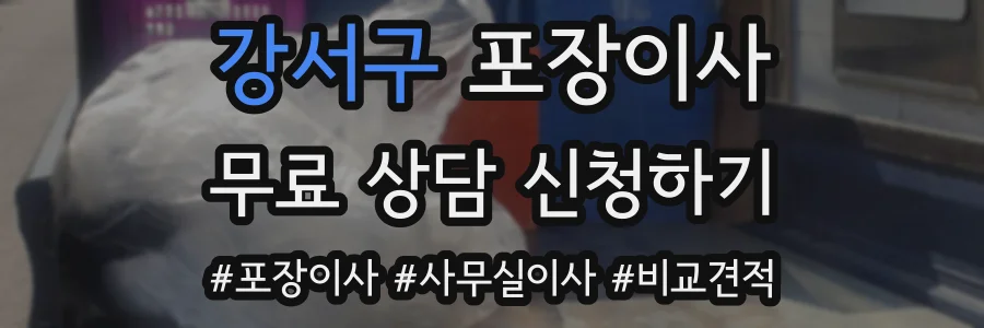 강서구 포장이사