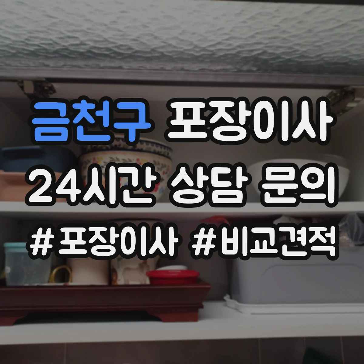 금천구 포장이사 액자·거울 포장 처리 절차와 주의점