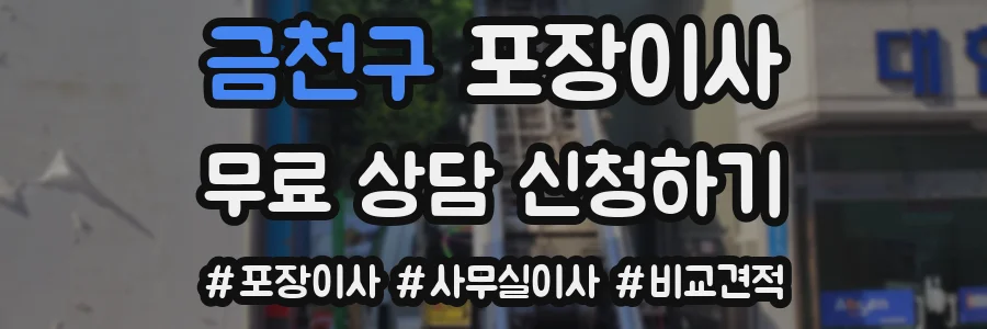 금천구 포장이사