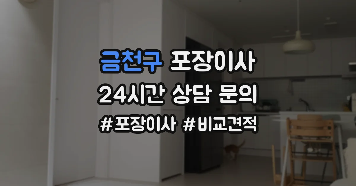 금천구 포장이사