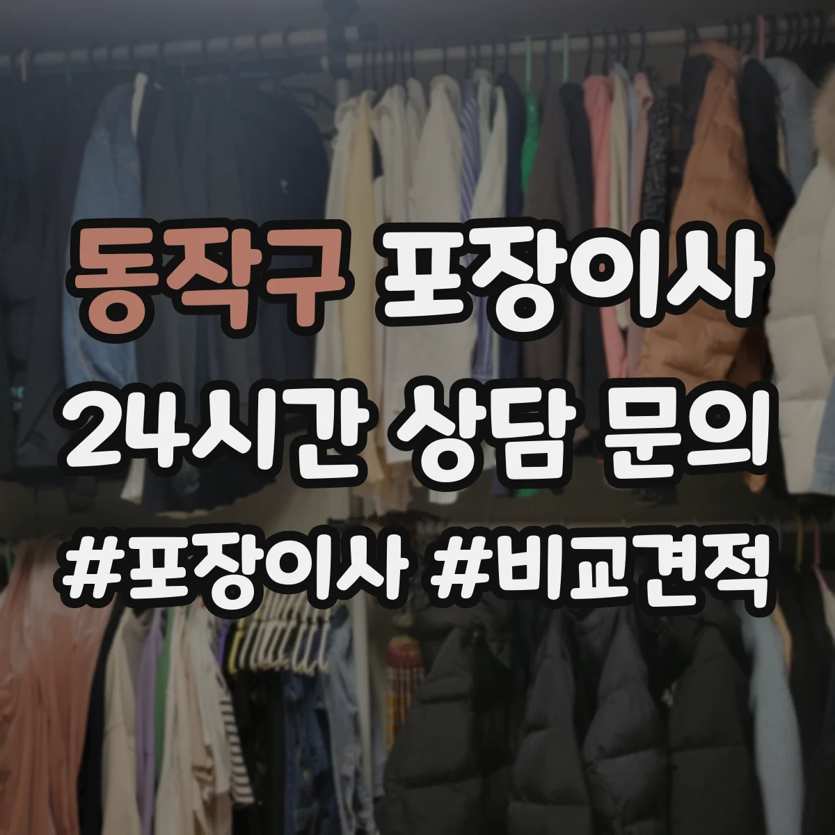 동작구 포장이사