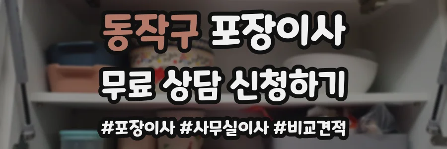 동작구 포장이사