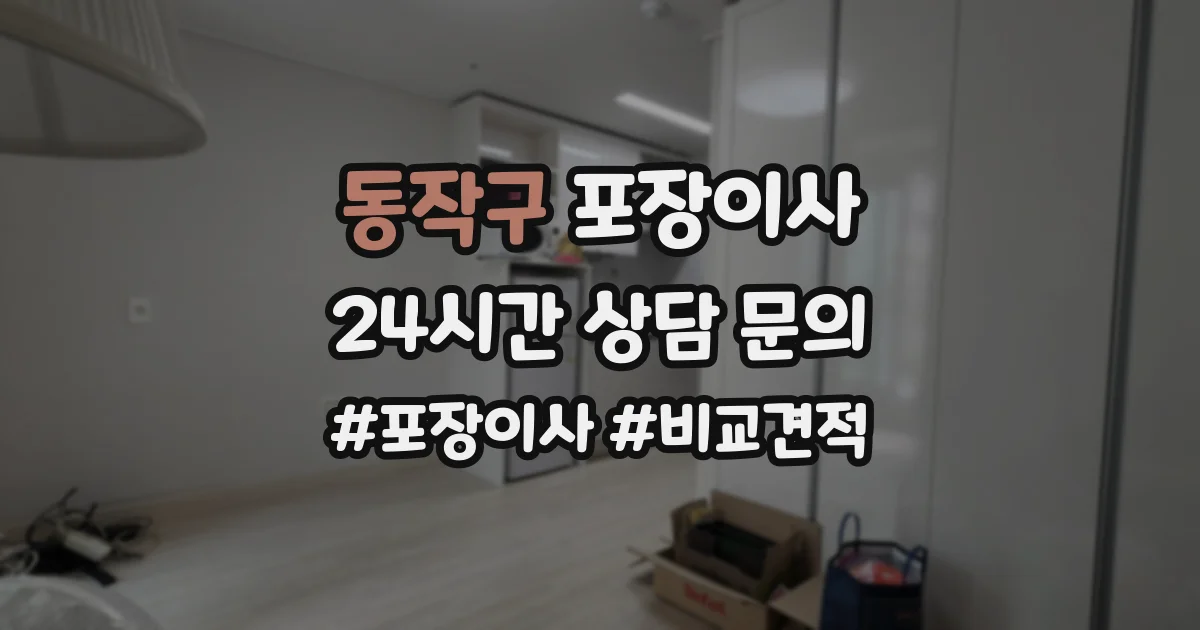 동작구 포장이사