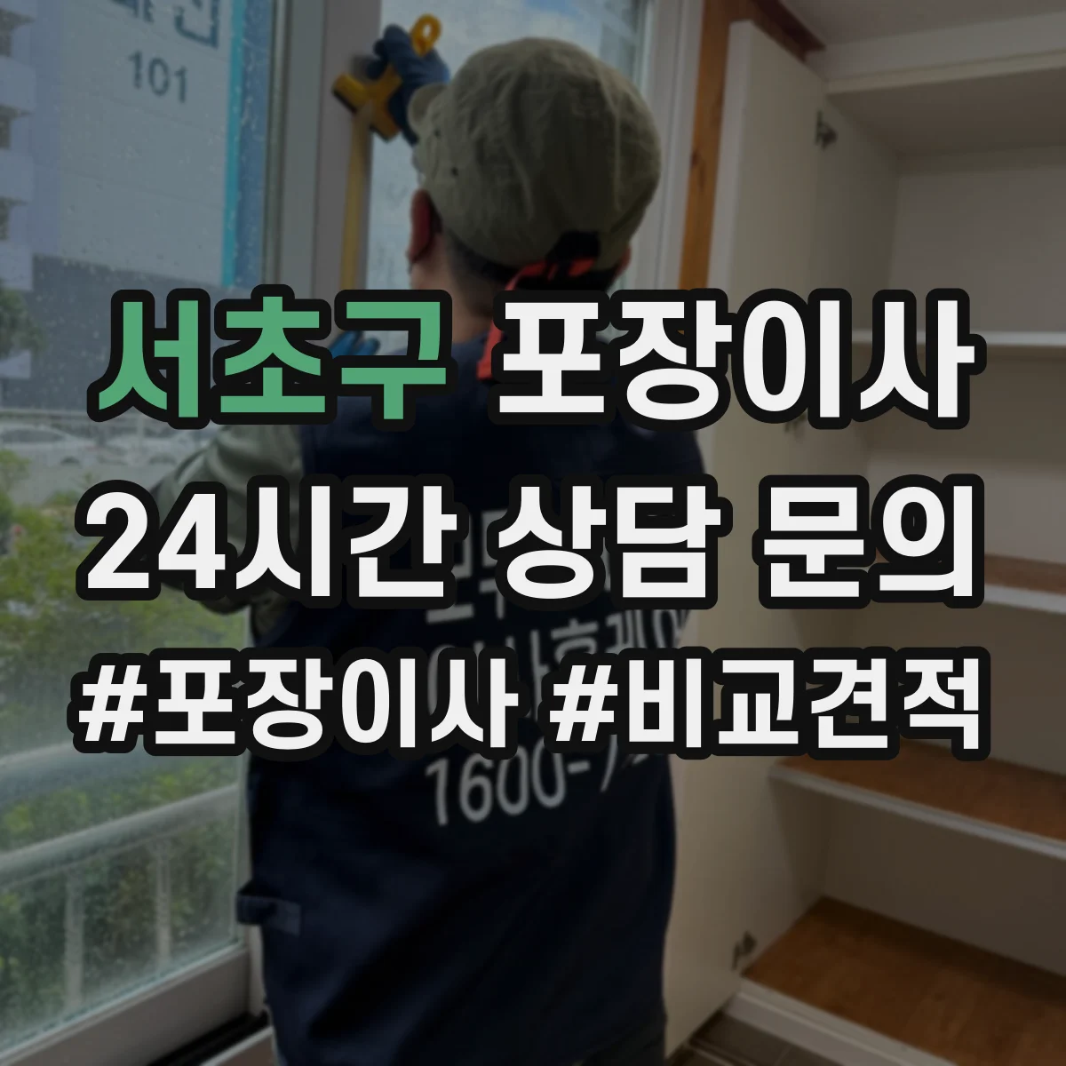 서초구 포장이사