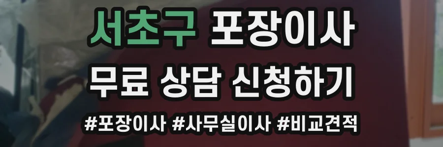 서초구 포장이사