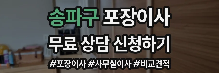 송파구 포장이사