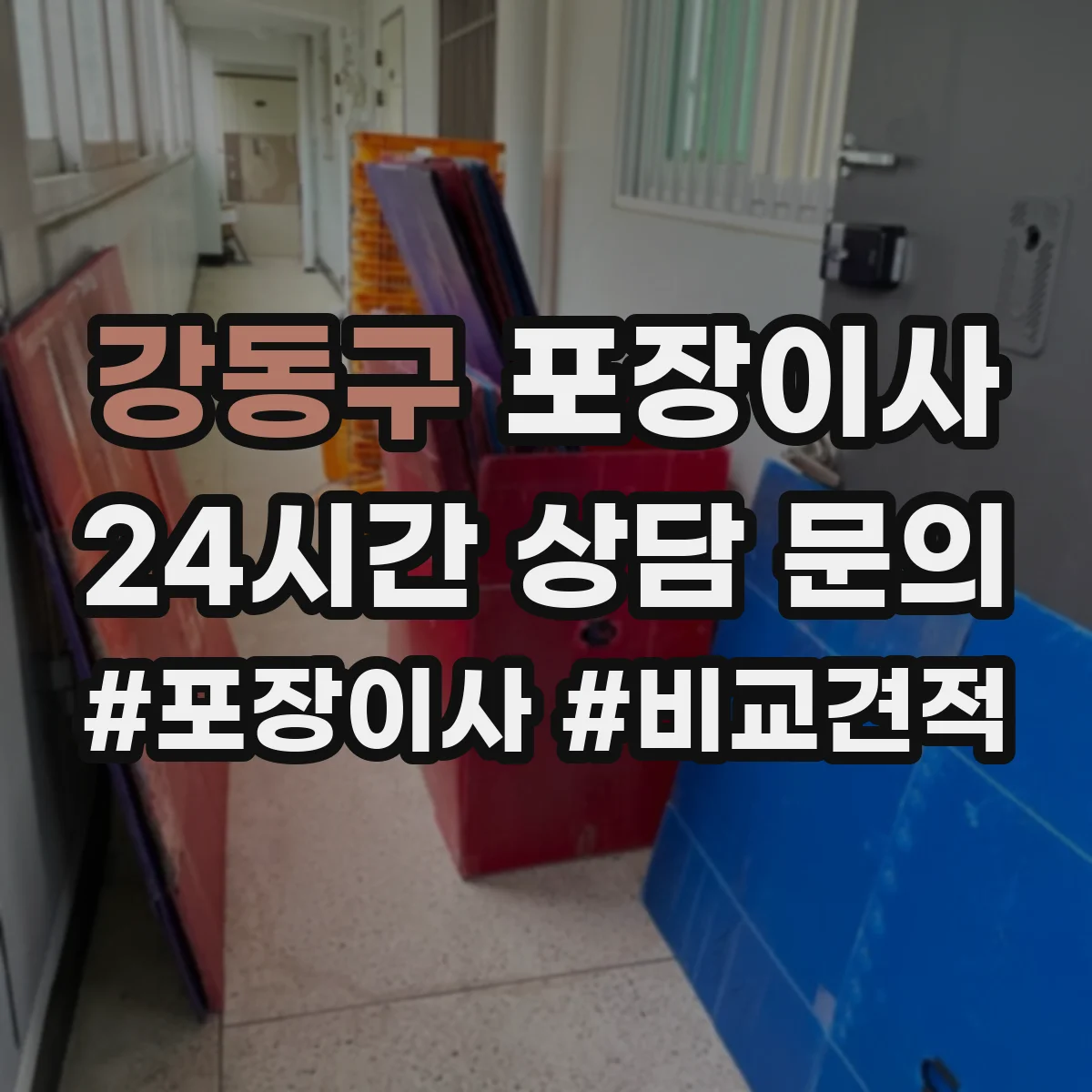 강동구 포장이사 쓰레기 문제 없이 마무리하는 점검