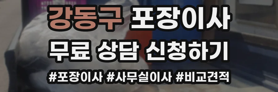 강동구 포장이사
