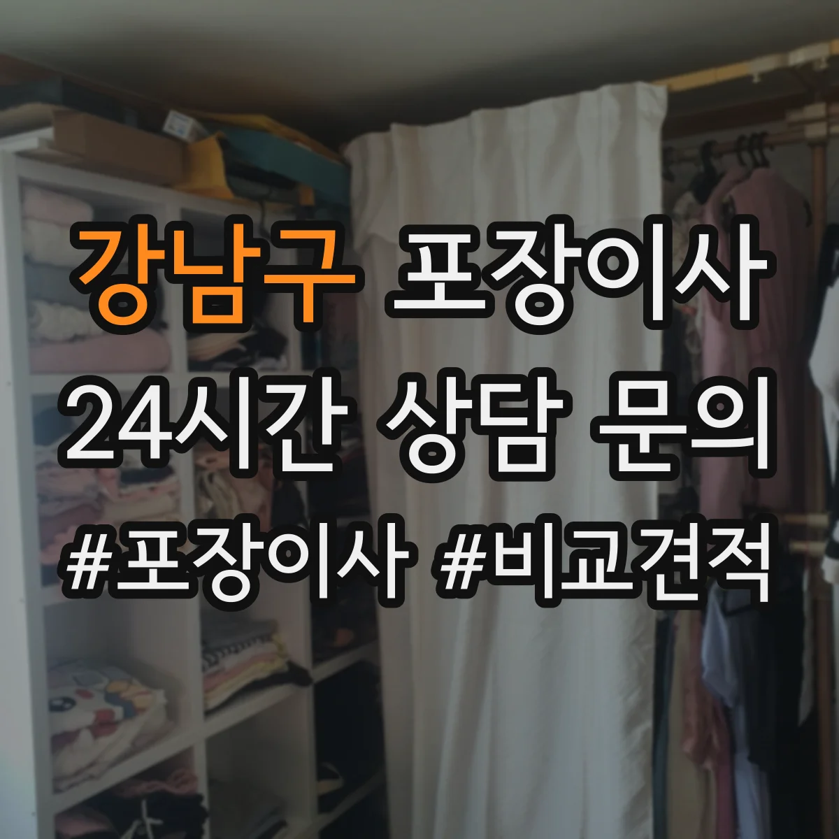 강남구 포장이사 포장박스 쓰레기 처리까지 확인