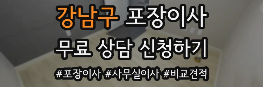 강남구 포장이사