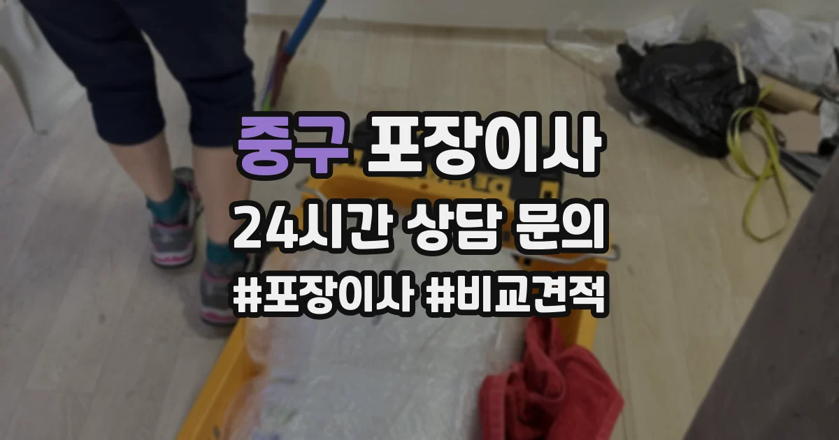 중구 포장이사