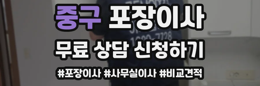 중구 포장이사