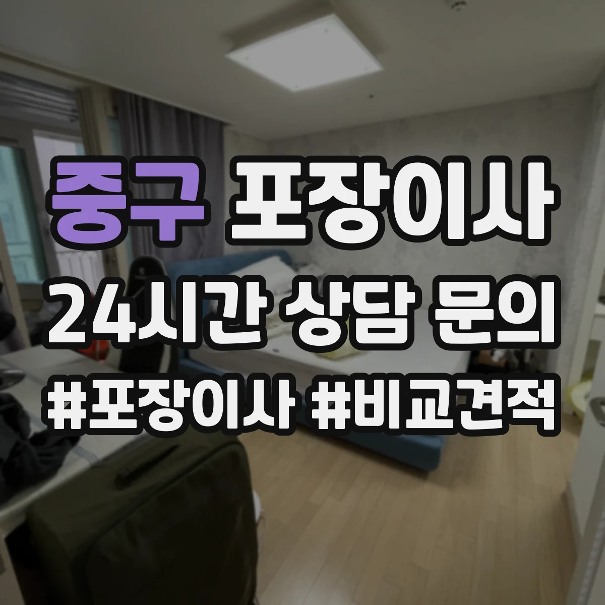 중구 포장이사
