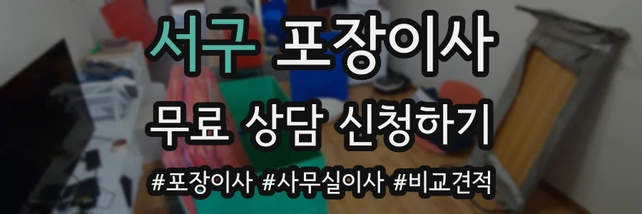 서구 포장이사