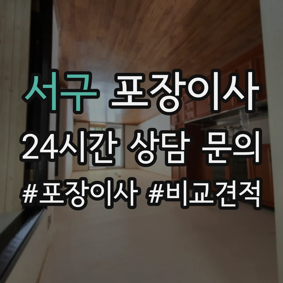 서구 포장이사