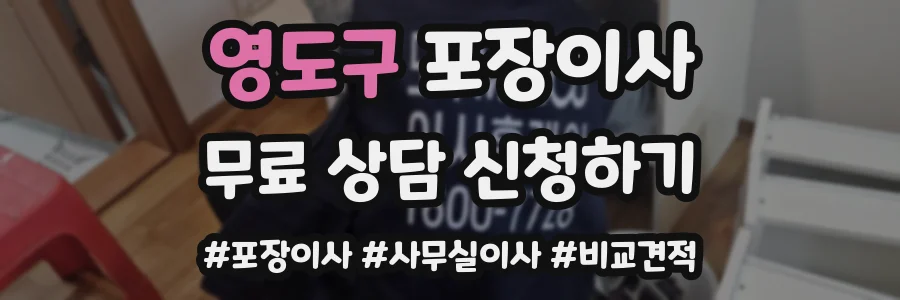 영도구 포장이사